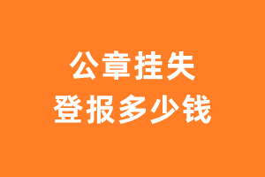 公章挂失登报多少钱?公章遗失登报多少钱?