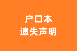 户口本遗失声明——极速登报网