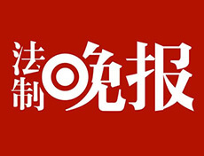 法制晚报登报挂失_法制晚报登报声明、遗失登报