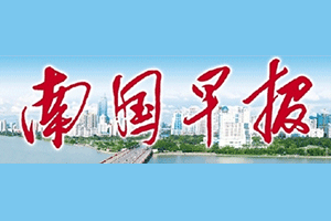 南国早报_南国早报登报电话