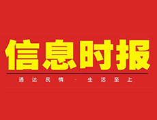信息时报_信息时报登报电话