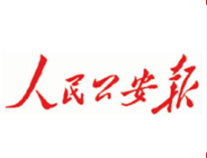 人民公安报报社登报电话_人民公安报登报挂失电话