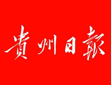 贵州日报报社登报电话_贵州日报登报挂失电话