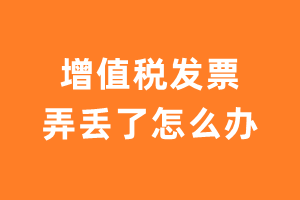 增值税发票弄丢了怎么办以及处理方法