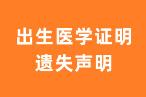 出生医学证明遗失声明-极速登报网