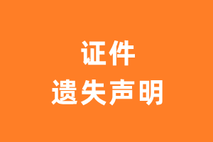 证件遗失声明_证书遗失声明-极速登报网