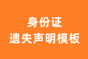 身份证遗失声明模板_身份证遗失声明怎么写?-极速登报网