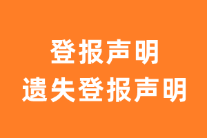 登报声明怎么写?遗失登报声明格式