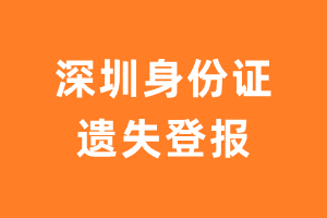 深圳身份证遗失登报-极速登报网