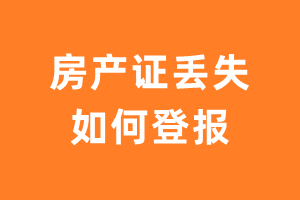 房产证丢失如何登报？-极速登报网