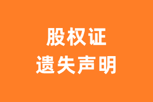 股权证登报挂失_股权证遗失登报-极速登报网