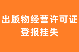 出版物经营许可证登报挂失、遗失登报-极速登报网