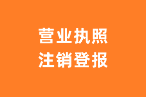 工商执照注销登报_工商注销登报_营业执照注销登报-极速登报网