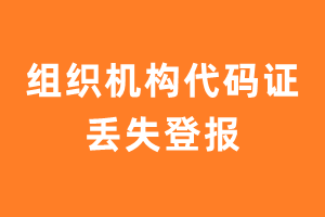 组织机构代码证丢失登报-极速登报网