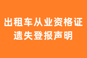 出租车从业资格证遗失登报、挂失登报、登报声明