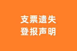 支票遗失如何登报声明-极速登报网