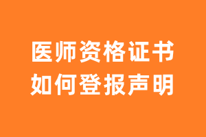 医师资格证丢失要登报声明吗？-极速登报网