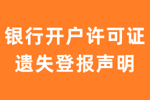 开户许可证登报_银行开户许可证丢失登报-极速登报网