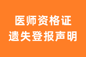 资格证书遗失声明_医师资格证遗失声明-极速登报网