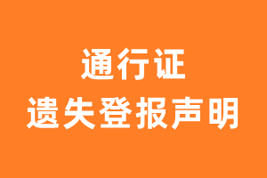 通行证遗失声明-极速登报网