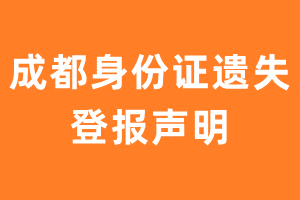 成都身份证遗失登报-极速登报网