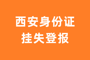 西安身份证挂失登报-极速登报网