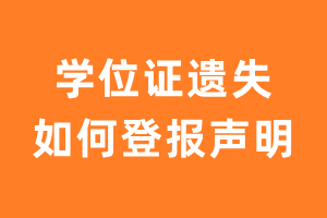 学位证遗失如何登报声明-极速登报网