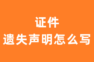 证件遗失声明怎么写?遗失声明格式