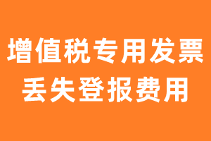 增值税专用发票丢失登报费用-极速登报网