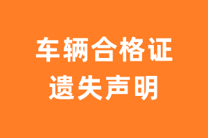 车辆合格证遗失声明-极速登报网