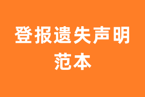 遗失声明模板、格式_登报遗失声明范本-极速登报网