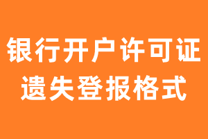 银行开户许可证遗失登报格式-极速登报网