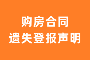 购房合同遗失声明_购房合同遗失登报流程以及范文