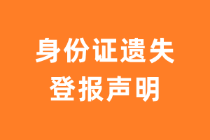 身份证丢了一定需要挂失登报吗?