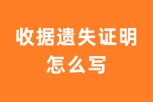 收据遗失证明_收据遗失证明怎么写_收据遗失证明范文