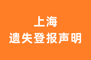 上海登报声明多少钱？