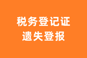 税务登记证遗失登报、丢失登报电话