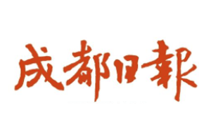 成都日报挂失登报、遗失登报_成都日报登报电话