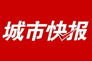 城市快报报社登报电话_城市快报登报挂失电话