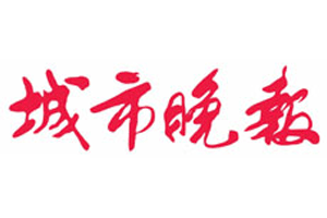 城市晚报_城市晚报遗失声明_城市晚报登报电话