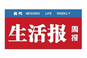 广西当代生活报登报电话