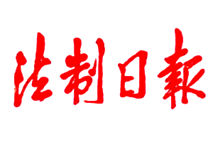 法制日报_法制日报广告部_法制日报登报电话