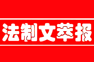 法制文萃报_法制文萃报遗失声明_法制文萃报登报电话