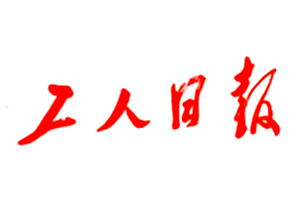 工人日报_工人日报挂失登报、遗失登报_工人日报登报电话