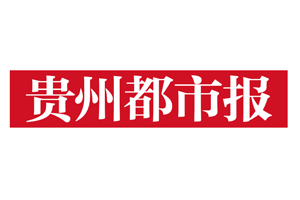 贵州都市报_贵州都市报挂失登报电话