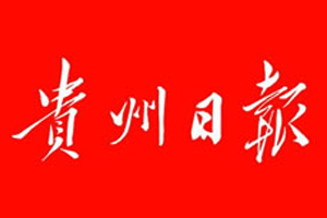 贵州日报挂失登报_贵州日报遗失声明_贵州日报登报电话