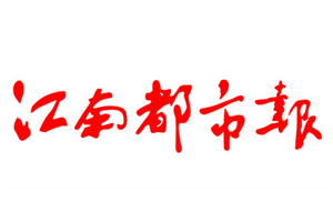 江南都市报报社登报电话_江南都市报登报挂失电话