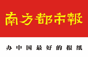 南方都市报挂失登报、遗失登报_南方都市报登报电话