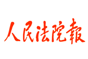 人民法院报_人民法院报公告刊登_人民法院报登报电话