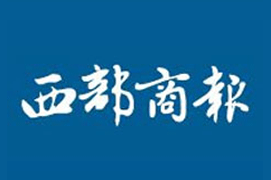 西部商报_西部商报联系电话_西部商报登报电话